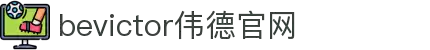 bevictor伟德官网-韦德官方网站